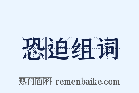 恐迫组词是什么意思的图片